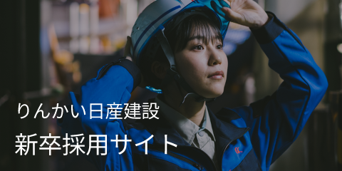 りんかい日産建設　新卒採用サイト