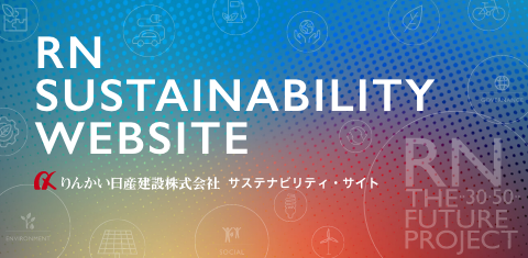 りんかい日産建設　サステナビリティ・サイト
