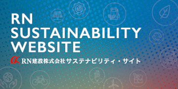 りんかい日産建設　サステナビリティ・サイト