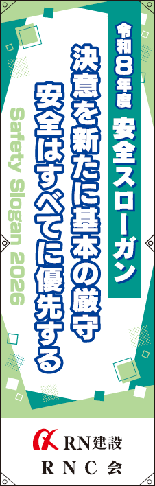 令和８年度 安全スローガン「決意を新たに基本の厳守 安全は全てに優先する」の画像