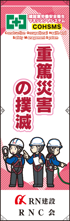 スローガン「重篤災害の撲滅」の画像