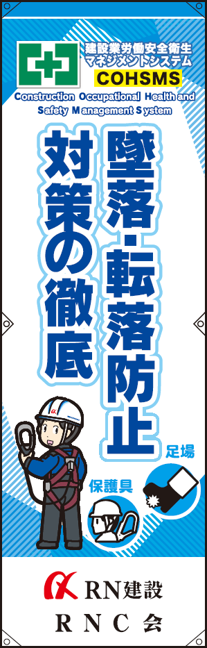 スローガン「墜落・転落防止対策の徹底」の画像