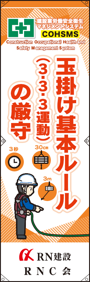 スローガン「玉掛け基本ルール（３・３・３運動）の厳守」の画像