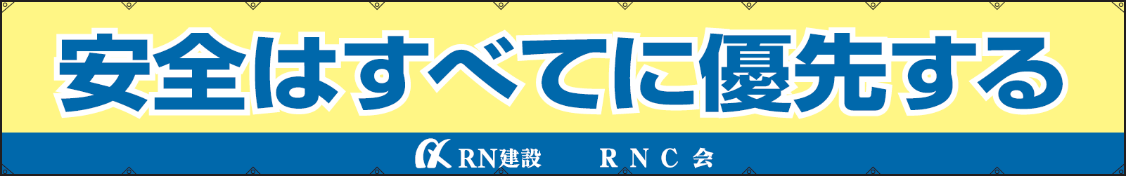 安全はすべてに優先する RNC会